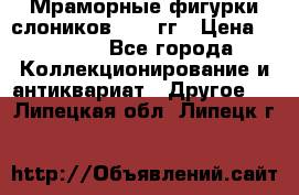 Мраморные фигурки слоников 40-50гг › Цена ­ 3 500 - Все города Коллекционирование и антиквариат » Другое   . Липецкая обл.,Липецк г.